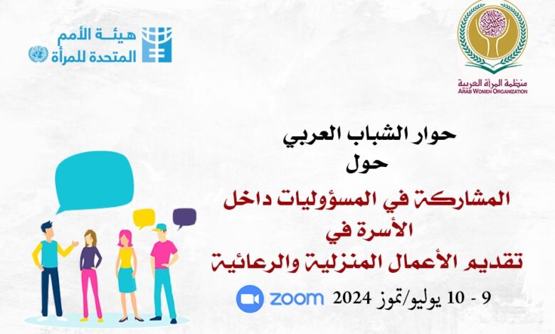 منظمة المرأة العربية تُطلق حوار الشباب العربي حول: "المشاركة في المسؤوليات داخل الأسرة في تقديم الأعمال المنزلية والرعائية"