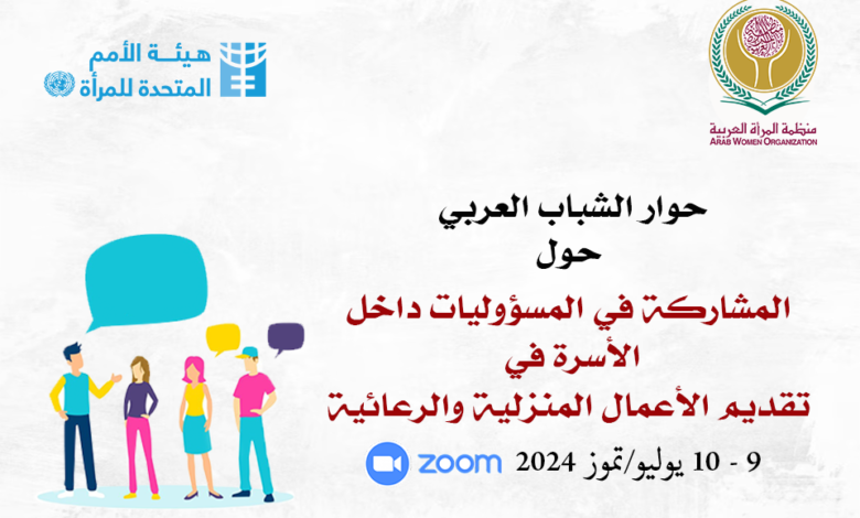 منظمة المرأة العربية تعقد حوار الشباب العربي حول: "المشاركة في المسؤوليات داخل الأسرة في تقديم الأعمال المنزلية والرعائية"