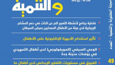 العربي للطفولة والتنمية يصدر العدد (49) من مجلته العلمية المحكمة