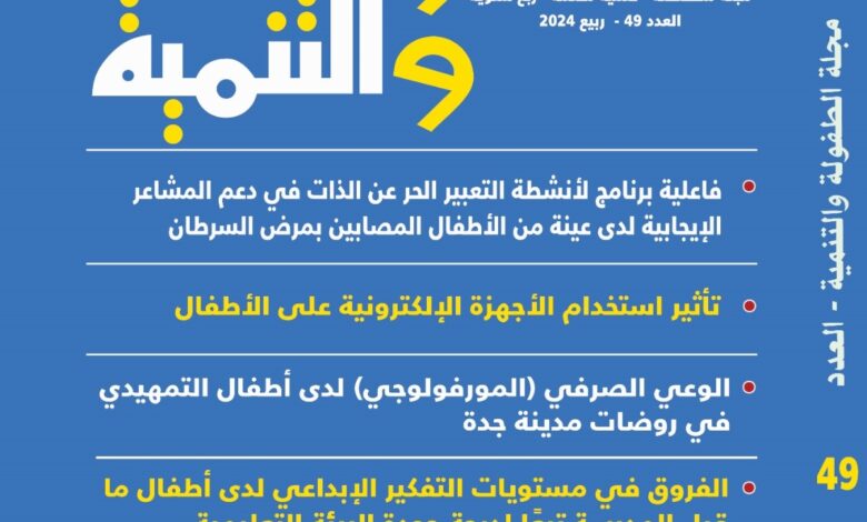 العربي للطفولة والتنمية يصدر العدد (49) من مجلته العلمية المحكمة