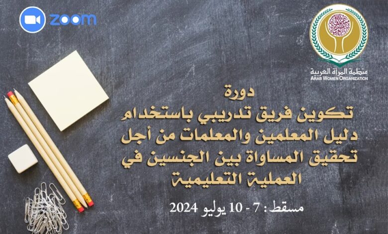 من أجل المساواة بين الجنسين منظمة المرأة العربية تعقد أولى دوراتها التدريبية