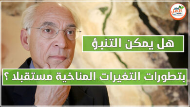 فاروق الباز : لايمكن التنبؤ بتطورات التغيرات المناخية خلال السنوات المقبلة