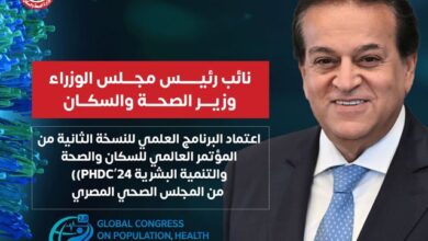 وزير الصحة: اعتماد البرنامج العلمي من المؤتمر العالمي للسكان والصحة والتنمية البشرية PHDC'24