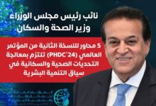 وزير الصحة.. 5 محاور من مؤتمر (PHDC'24) تلتزم بمعالجة التحديات الصحية والسكانية