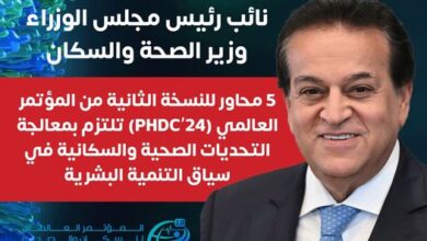 وزير الصحة.. 5 محاور من مؤتمر (PHDC'24) تلتزم بمعالجة التحديات الصحية والسكانية