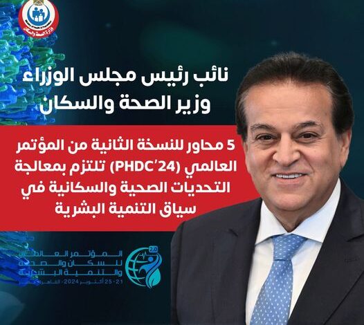 وزير الصحة.. 5 محاور من مؤتمر (PHDC'24) تلتزم بمعالجة التحديات الصحية والسكانية