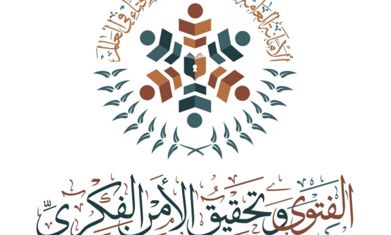 إنطلاق فعاليات ندوة دار الإفتاء المصرية بعنوان "الفتوى وتحقيق الأمن الفكري"