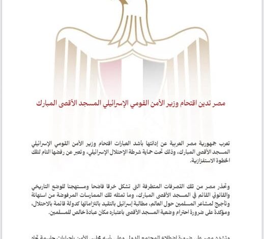 مصر تدين اقتحام وزير الأمن القومي الإسرائيلي المسجد الأقصى المبارك