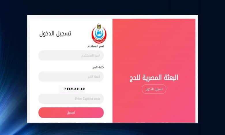 الصحة: إطلاق تطبيق لتسجيل الحجاج بالتكامل مع منظومة الداخلية