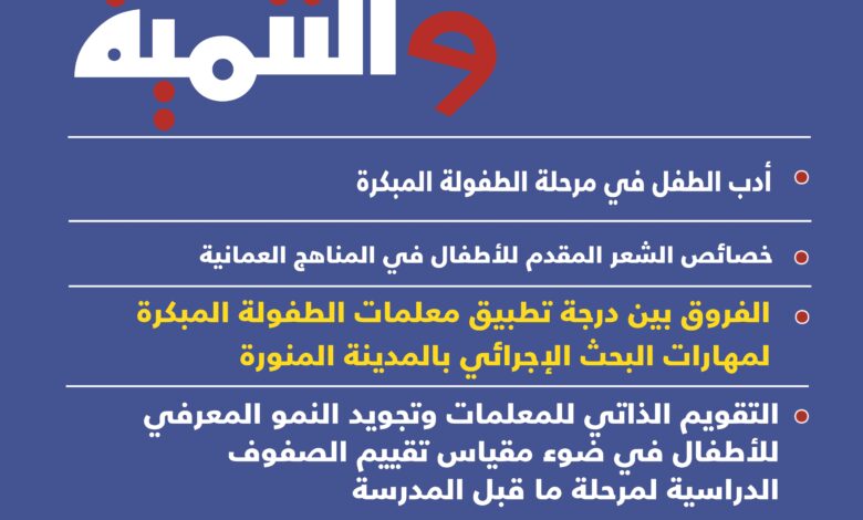 العربي للطفولة والتنمية يصدر العدد (50) من مجلته العلمية المحكمة "الطفولة والتنمية"