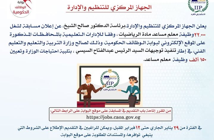 التنظيم والإدارة يعلن عن مسابقة لشغل 22,000 وظيفة معلم مساعد مادة الرياضيات