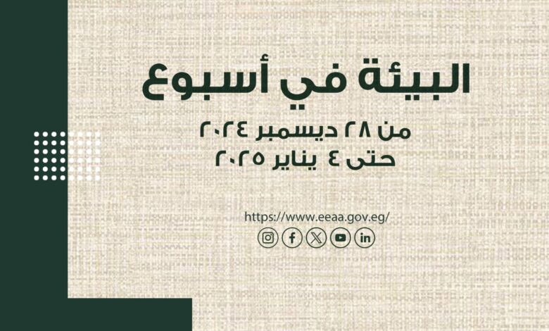 بالإنفوجراف الحصاد الأسبوعى لأنشطة وزارة البيئة من ٢٨ ديسمبر وحتى ٤ يناير الجاري