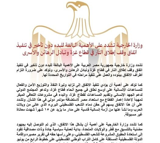 وزارة الخارجية تشدد على الأهمية البالغة للبدء دون تأخير في تنفيذ اتفاق وقف إطلاق النار في قطاع غزة وتبادل الرهائن والأسرى