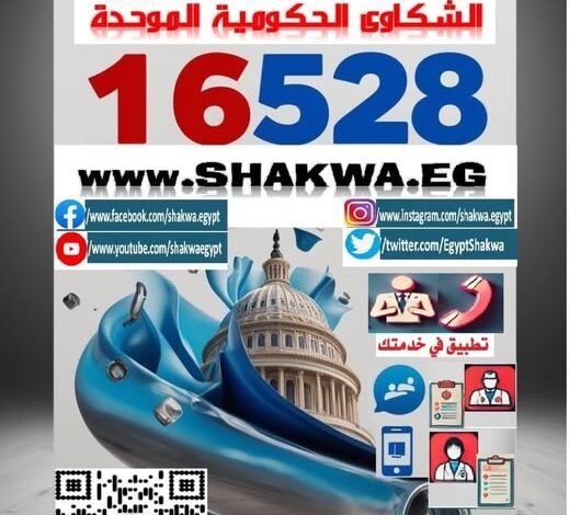 الصحة.. الاستجابة والتعامل مع 99% من الشكاوى الواردة من منظومة الشكاوى الحكومية الموحدة