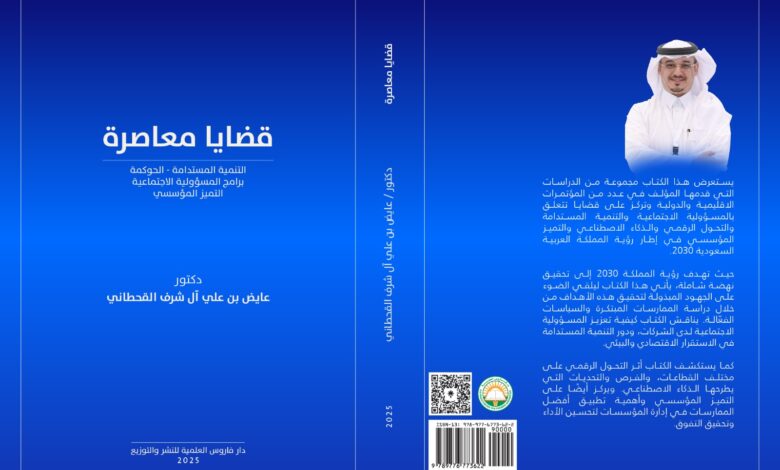 الدكتور عايض القحطاني يشارك في معرض القاهرة الدولي للكتاب 2025 بـ "قضايا معاصرة"