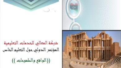 شركة المعالي تنظم المؤتمر الدولي حول التعليم الخاص تحت شعار الواقع والطموحات