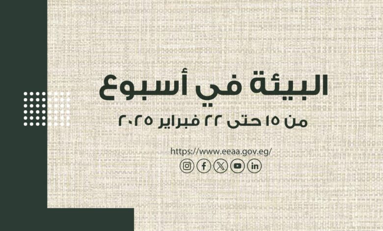 بالإنفوجراف…. الحصاد الأسبوعى لأنشطة وزارة البيئة خلال الفترة من ١٥- ٢٢ فبراير الجاري