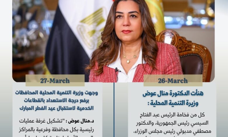 أبرز أنشطة وزارة التنمية المحلية خلال الأسبوع