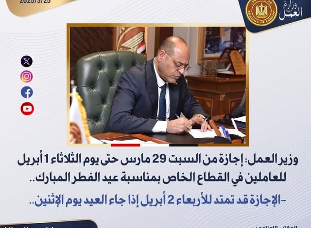 وزير العمل: إجازة من السبت 29 مارس حتى يوم الثلاثاء 1 أبريل للعاملين في القطاع الخاص بمناسبة عيد الفطر المبارك