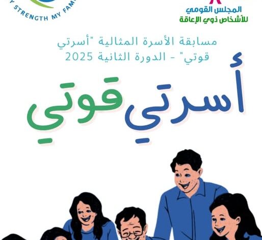 القومي للأشخاص ذوي الإعاقة" يعلن مد فترة التقدم لمسابقة الأسرة المثالية 2025 لنهاية شهر مارس الجاري