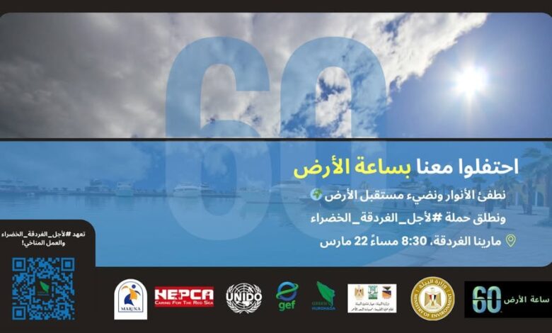 "البيئة" تحتفل بـ "ساعة الأرض" ضمن مشروع "الغردقة خضراء": "ندعم العمل الجماعي لمكافحة التغيرات المناخية"