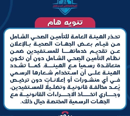 العامة للتأمين الصحي الشامل تحذر من استخدام شعارها الرسمي في أي منشورات أو إعلانات دون ترخيص