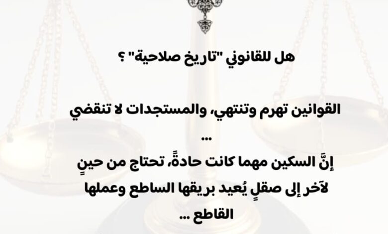 هل للقانوني "تاريخ صلاحية"؟