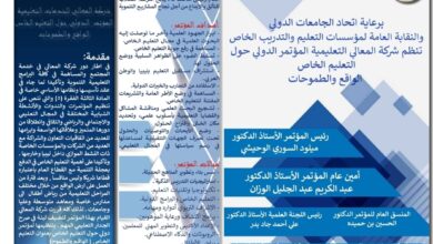 المؤتمر الدولي حول التعليم الخاص "الواقع والطموحات"