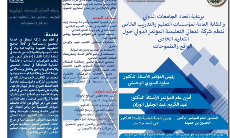 المؤتمر الدولي حول التعليم الخاص "الواقع والطموحات"