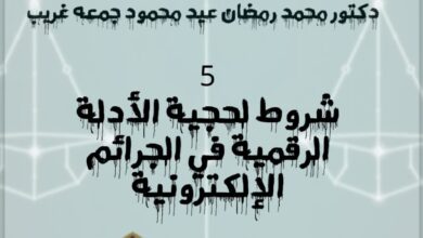 حجية الأدلة الرقمية في الجرائم الإلكترونية: شروط أساسية لضمان قبولها في المحاكم