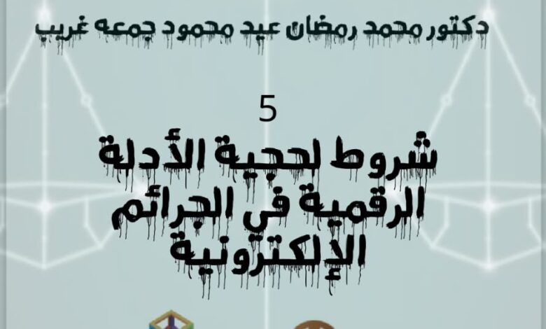 حجية الأدلة الرقمية في الجرائم الإلكترونية: شروط أساسية لضمان قبولها في المحاكم
