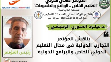 المؤتمر الدولي التعليم الخاص بين "الواقع والطموحات"