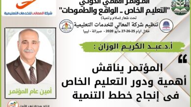 المؤتمر الدولي التعليم الخاص بين "الواقع والطموحات"