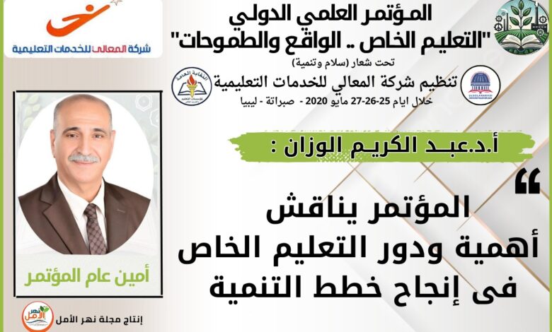 المؤتمر الدولي التعليم الخاص بين "الواقع والطموحات"