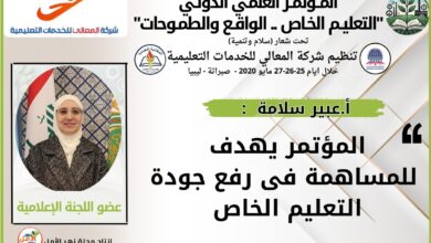 المؤتمر الدولي التعليم الخاص بين "الواقع والطموحات"