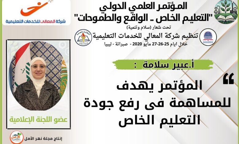 المؤتمر الدولي التعليم الخاص بين "الواقع والطموحات"