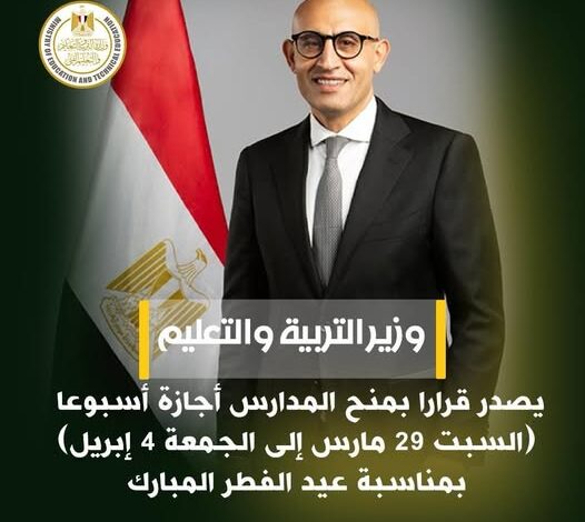 عبد اللطيف يصدر قرارًا بمنح المدارس أجازة أسبوعًا بمناسبة عيد الفطر المبارك