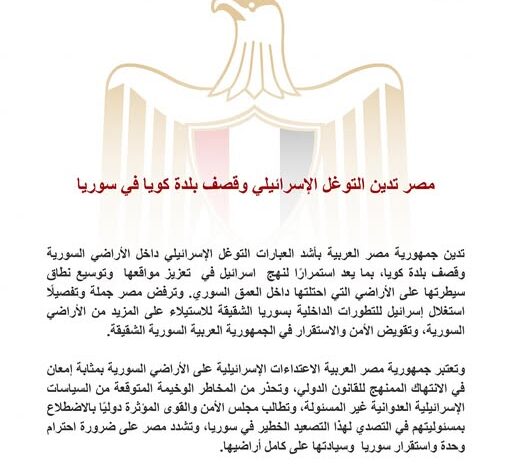 مصر تدين التوغل الإسرائيلي وقصف بلدة كويا في سوريا