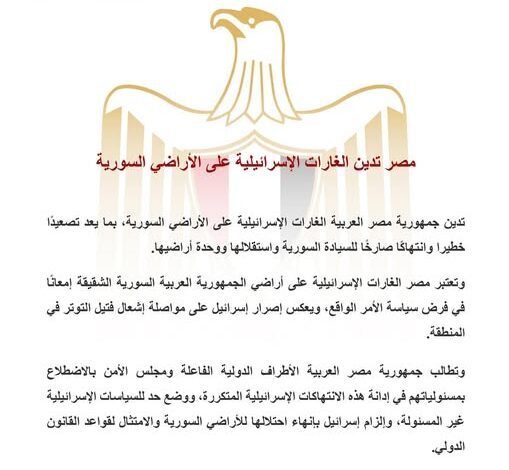 مصر تدين الغارات الإسرائيلية على الأراضي السورية