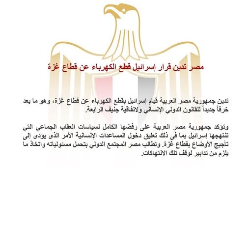 مصر تدين قرار إسرائيل قطع الكهرباء عن قطاع غزة