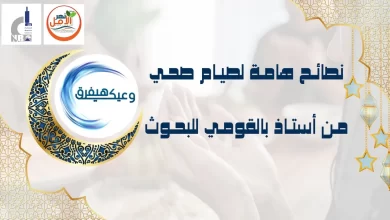 بالفيديو .. نصائح هامة لصيام صحي من أستاذ بالقومي للبحوث.. حملة وعيك هيفرق