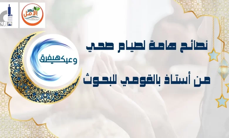 بالفيديو .. نصائح هامة لصيام صحي من أستاذ بالقومي للبحوث.. حملة وعيك هيفرق