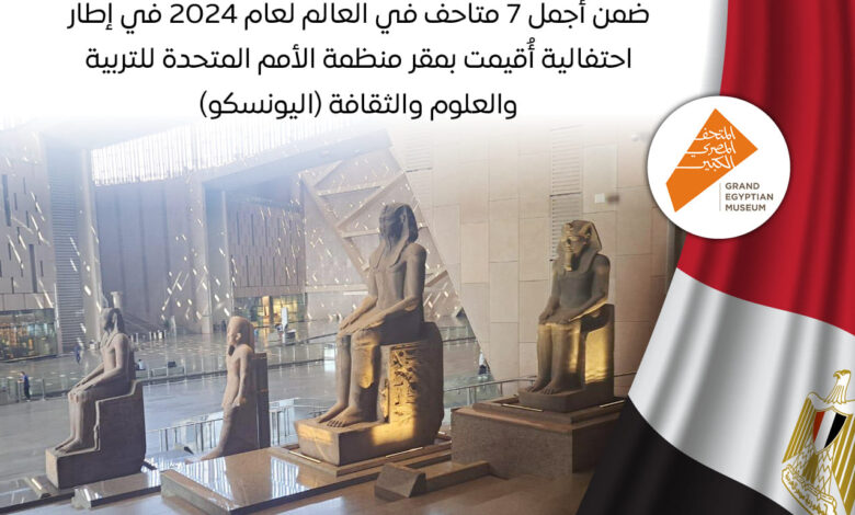 فاز المتحف المصري الكبير بجائزة فيرساي العالمية ضمن أجمل 7 متاحف في العالم لعام 2024