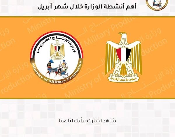 أبرز أنشطة وزارة الإنتاج الحربي خلال شهر أبريل 2025
