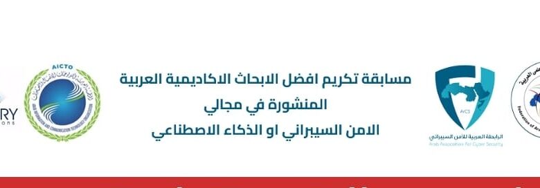 مايو المقبل.. المسابقة العربية لتكريم أفضل أبحاث عربية أكاديمية في مجالي: "الأمن السيبراني" و"الذكاء الإصطناعي"