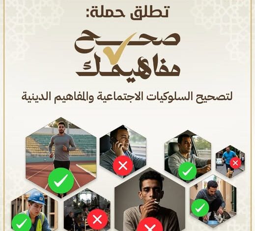 وزارة الأوقاف تطلق حملة "صحح مفاهيمك" لتصحيح السلوكيات الاجتماعية والمفاهيم الدينية