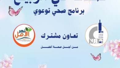 انطلاق فعاليات برنامج "صحتك فى الربيع" بتعاون مشترك بين القومي للبحوث ومجلة نهر الأمل