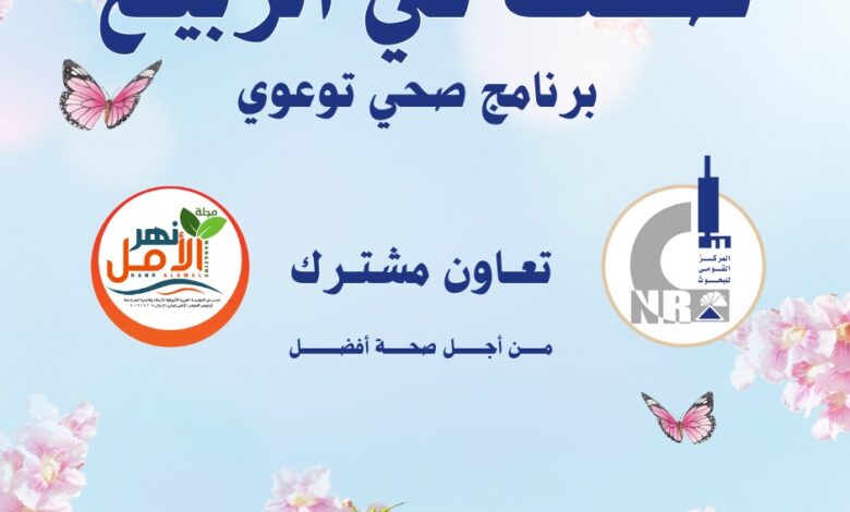 انطلاق فعاليات برنامج "صحتك فى الربيع" بتعاون مشترك بين القومي للبحوث ومجلة نهر الأمل