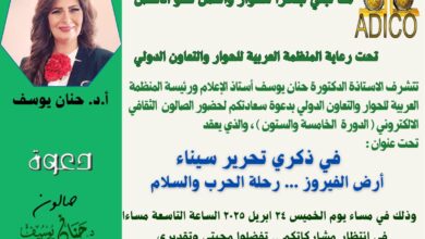 صالون أ.د. حنان يوسف الثقافي يحتفل بذكري تحرير سيناء