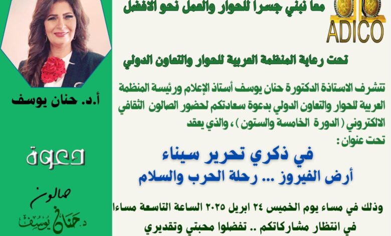 صالون أ.د. حنان يوسف الثقافي يحتفل بذكري تحرير سيناء